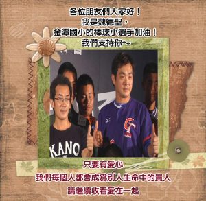 魏德聖導演力挺金潭棒球小選手