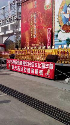 2015年南投縣真佛宗民俗文化嘉年華