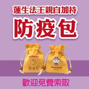 恭請蓮生法王加持防疫包及善信捐款名冊