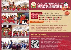 (活動取消)「2022年真佛宗民俗文化嘉年華」華光盃民俗體育競賽