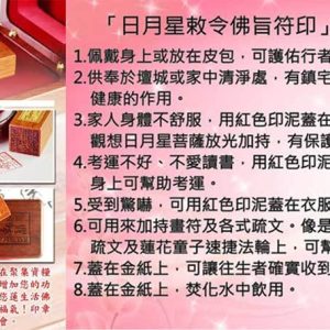「日月星敕令」開運印章
