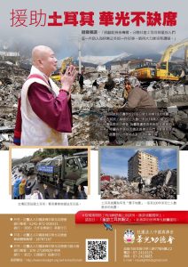 「援助土耳其 華光不缺席」