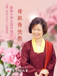 真佛心子齊賀 慈祥的師母蓮香上師 母親節快樂！
