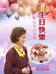 祝願 真佛宗弟子們的母親大吉祥天女 師母蓮香上師生日快樂!