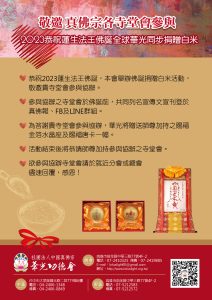 敬邀真佛宗各寺堂會參與 2023恭祝蓮生法王佛誕捐贈白米活動