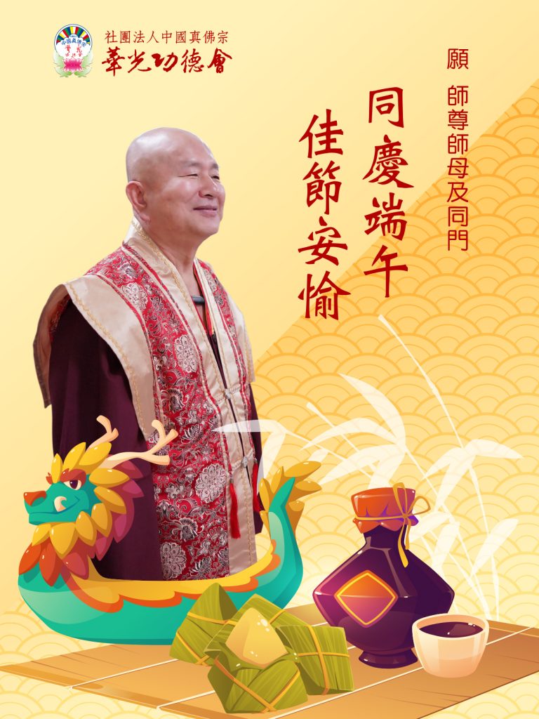 敬祝 師尊、師母及全球真佛宗同門 2023端午節快樂！