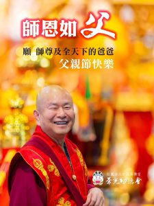 2023敬祝無上尊貴的真佛宗偉大佛父 父親節快樂!