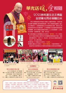 華光送暖 愛相隨 2023恭祝蓮生法王佛誕，全球華光同步捐贈白米