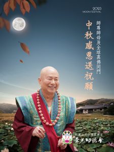 2023敬祝 師尊、師母及真佛宗同門 中秋佳節愉快!