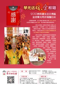 2023恭祝 蓮生法王佛誕 全球華光同步捐贈白米活動圓滿落幕