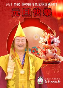 敬祝 師尊、師母及全球真佛宗同門 2024年神龍飛天、新年快樂!