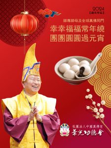 敬祝 師尊、師母及全球真佛宗同門 2024年龍華富貴 元宵佳節幸運連連!