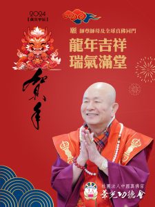 敬祝 師尊、師母及全球真佛宗同門 2024年龍華富貴 新春愉快！