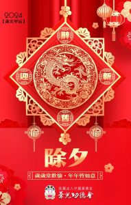 敬祝 師尊、師母及全球真佛宗同門 2024 除夕歡慶喜團圓!