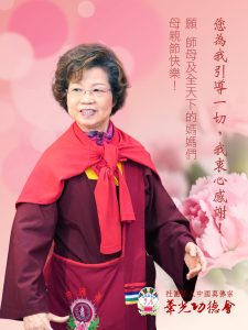 2024真佛心子齊賀 慈祥的師母蓮香上師 母親節快樂㊗️🧧