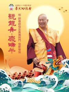敬祝 師尊、師母及全球真佛宗同門 2024端午節快樂！