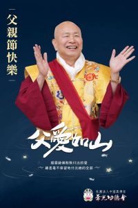 2024 敬祝無上尊貴的真佛宗偉大佛父 父親節快樂!