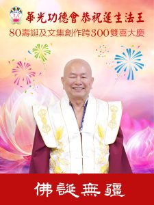 『聖壽跨80 文集越300雙喜大慶』