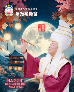2024敬祝 師尊、師母及全球真佛宗同門  中秋節快樂！