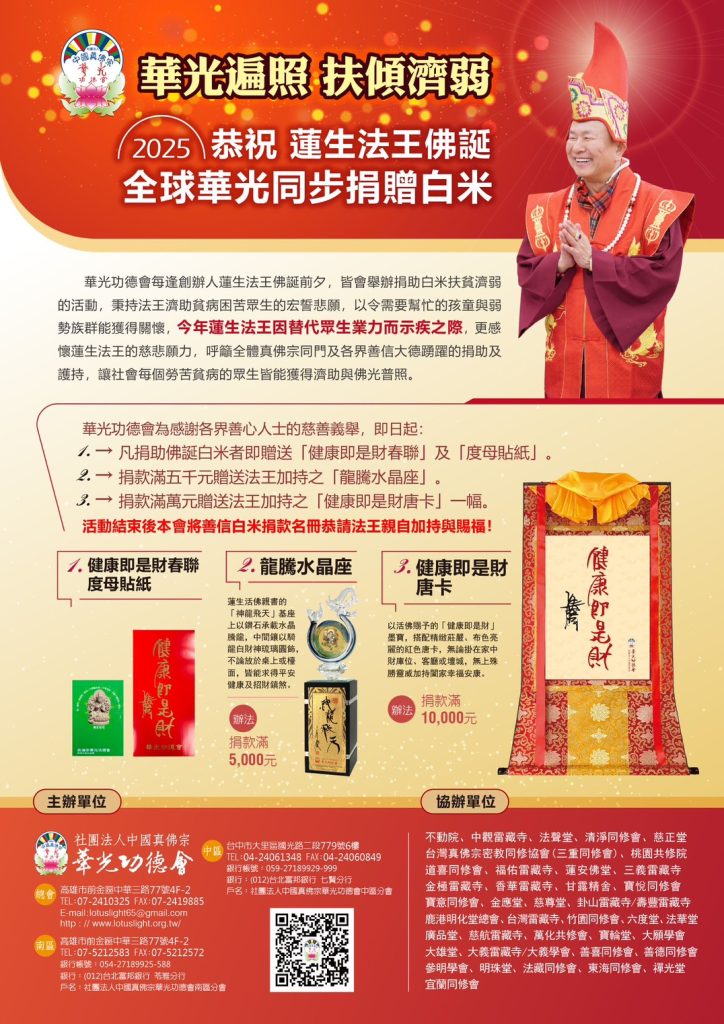 2025💕華光遍照 扶傾濟弱 恭祝 蓮生法王佛誕 全球華光同步捐贈白米💕