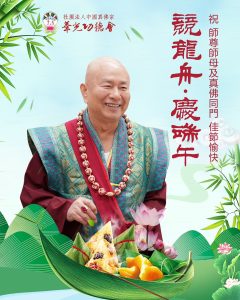 敬祝 師尊、師母及全球真佛宗同門 2025端午節安康！