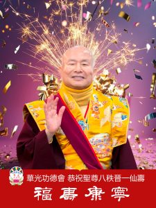 法王 蓮生活佛81壽誕
